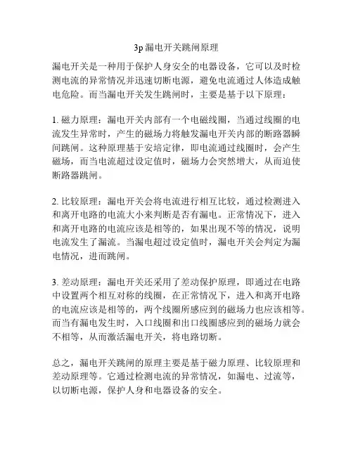 3p漏电开关跳闸原理