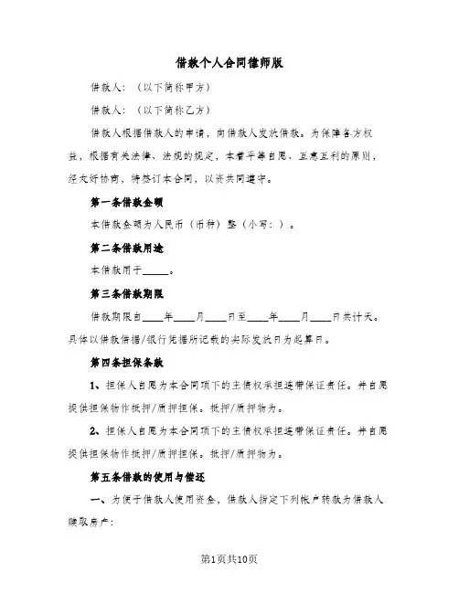 借款个人合同律师版（5篇）