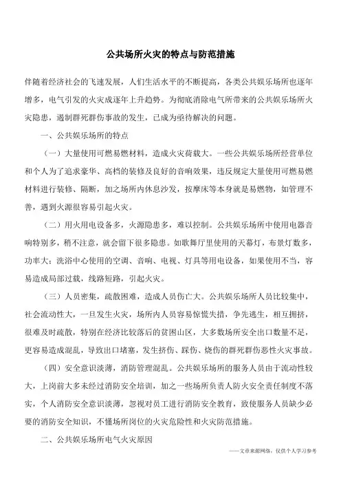 公共场所火灾的特点与防范措施