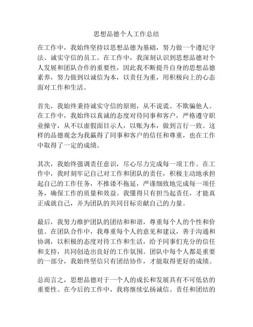 思想品德个人工作总结