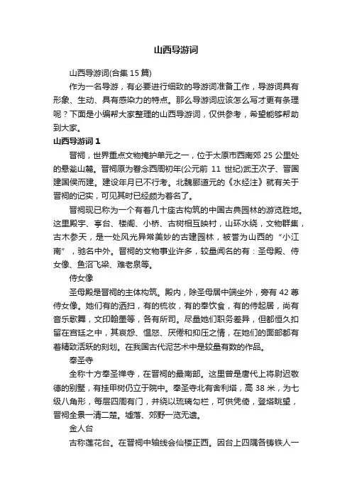 山西导游词（合集15篇）