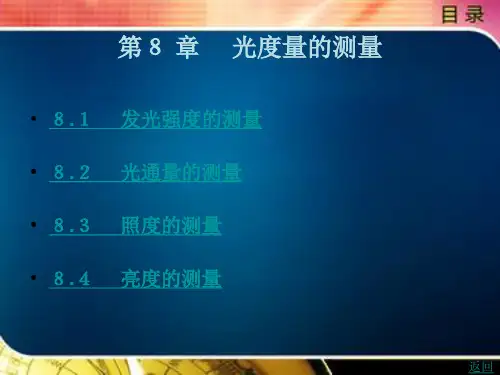 光度量的测量