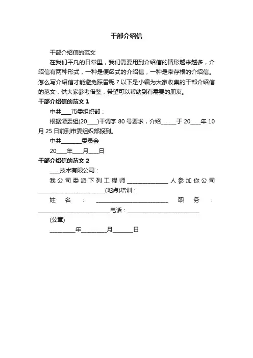 干部介绍信的范文