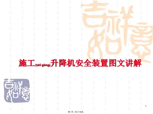 施工升降机安全装置图文讲解