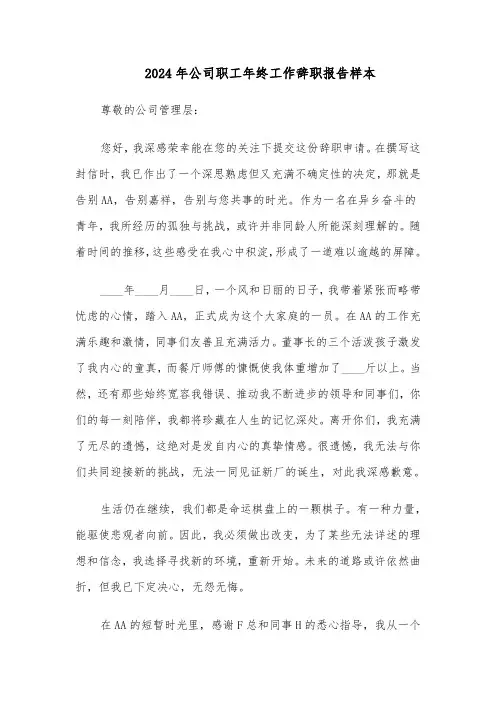 2024年公司职工年终工作辞职报告样本（五篇）