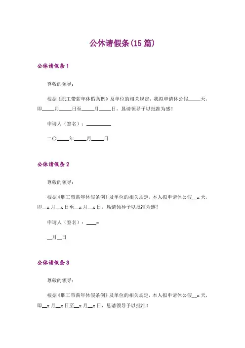 公休请假条(15篇)