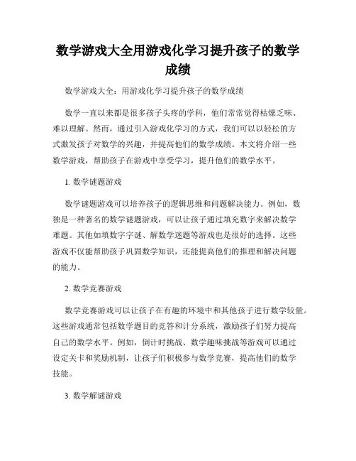 数学游戏大全用游戏化学习提升孩子的数学成绩