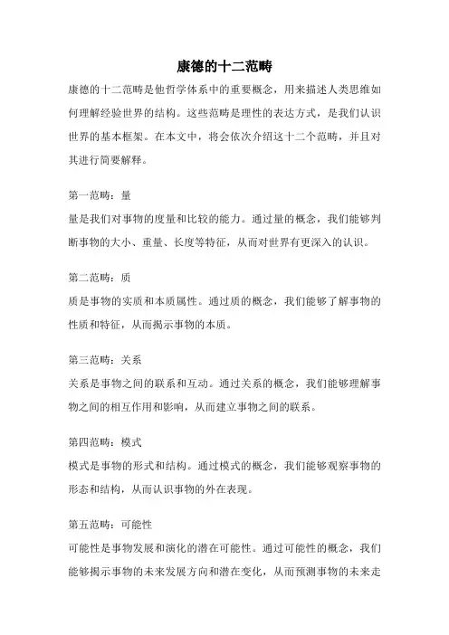 康德的十二范畴