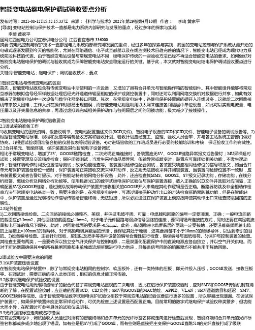 智能变电站继电保护调试验收要点分析_1