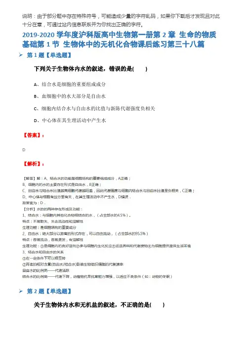 2019-2020学年度沪科版高中生物第一册第2章 生命的物质基础第1节 生物体中的无机化合物课后练