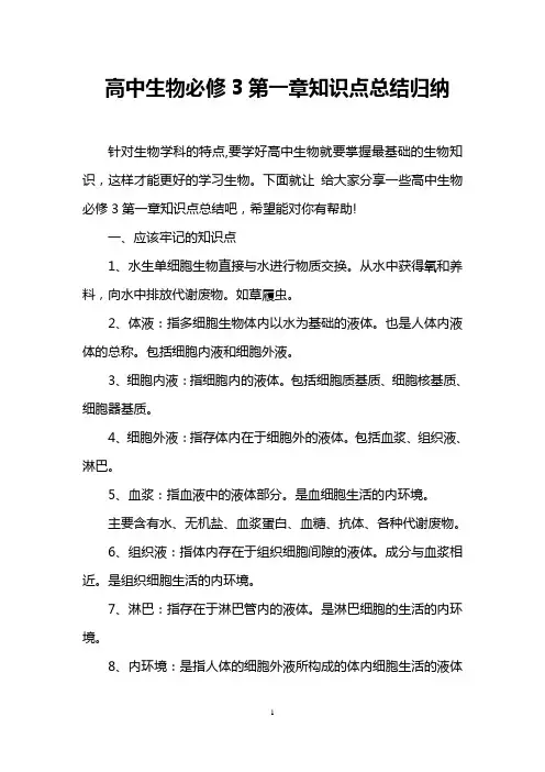 高中生物必修3第一章知识点总结归纳