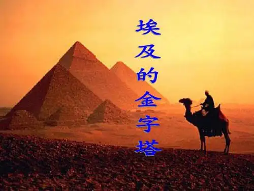 《埃及的金字塔》PPT课件