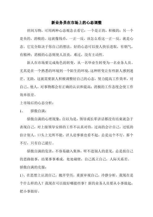新业务员在市场上的心态调整