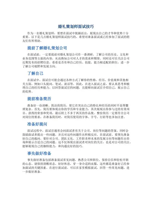 婚礼策划师面试技巧