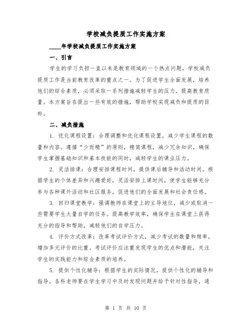 学校减负提质工作实施方案(四篇)