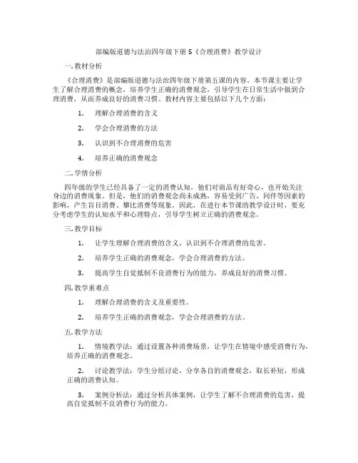 部编版道德与法治四年级下册5《合理消费》教学设计