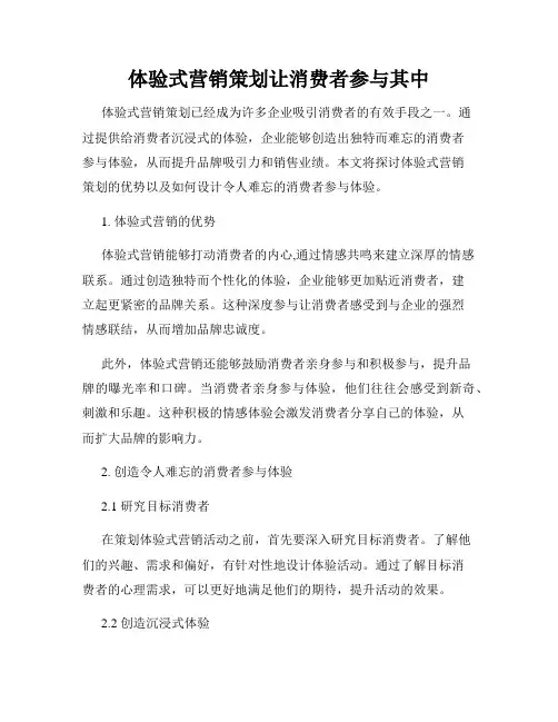 体验式营销策划让消费者参与其中