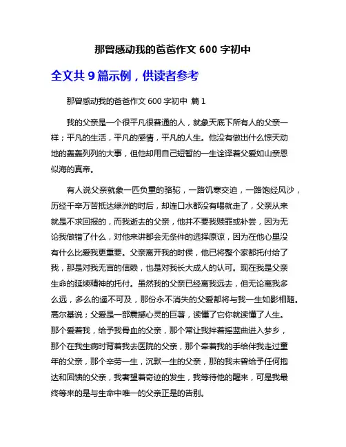 那曾感动我的爸爸作文600字初中