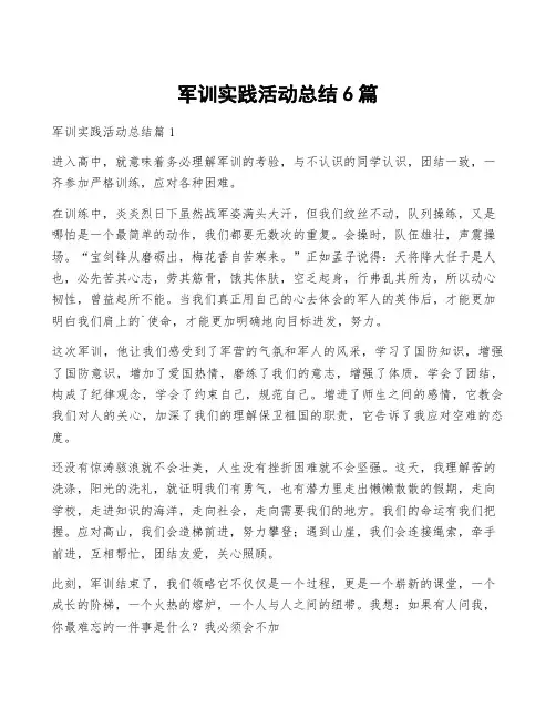 军训实践活动总结6篇