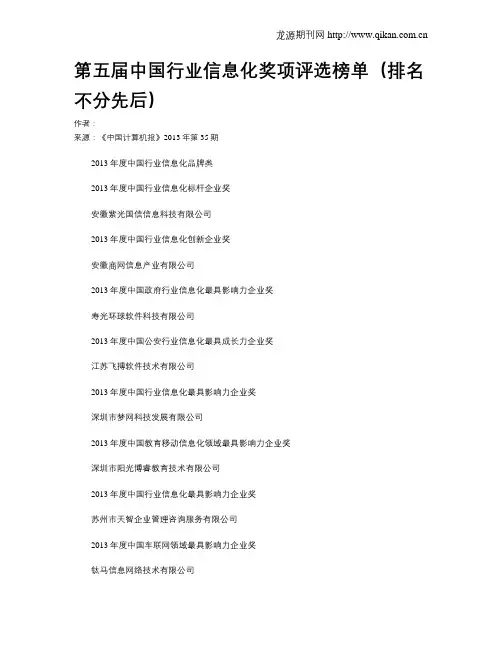 第五届中国行业信息化奖项评选榜单(排名不分先后)
