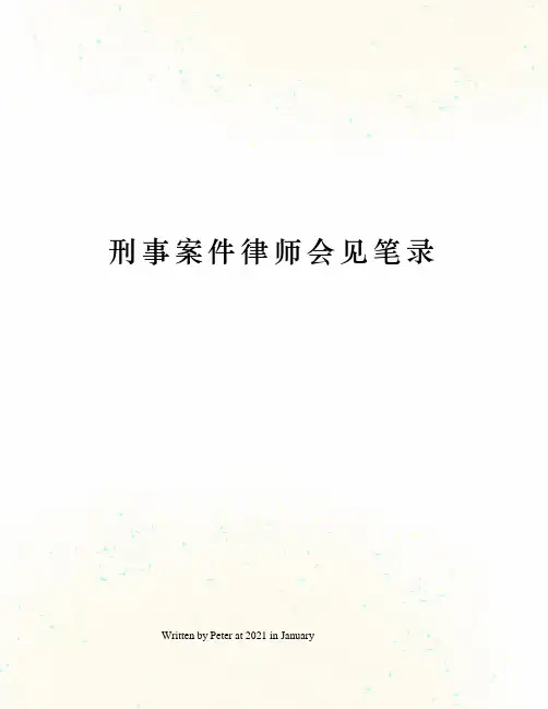 刑事案件律师会见笔录