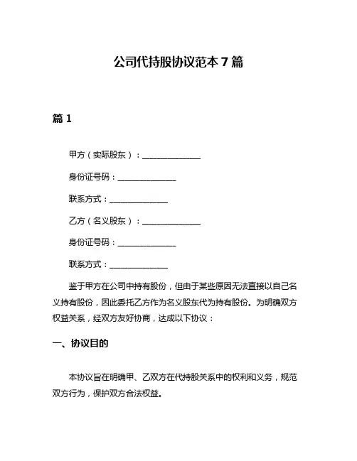 公司代持股协议范本7篇