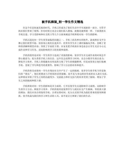 被手机绑架_初一学生作文精选