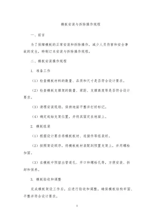 模板安装与拆除操作规程