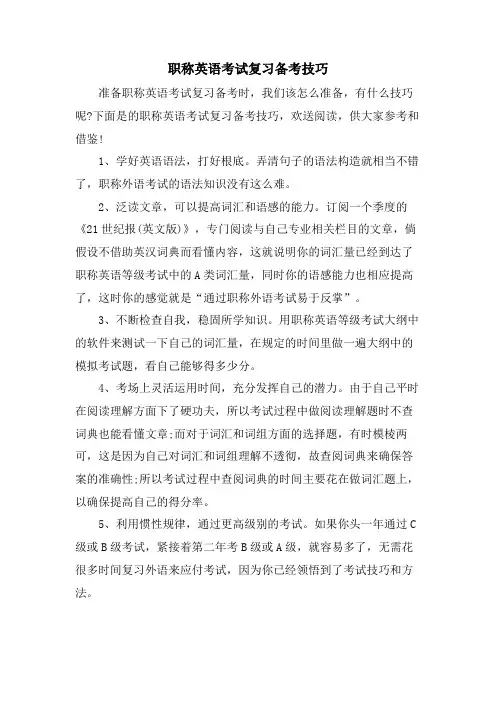 职称英语考试复习备考技巧