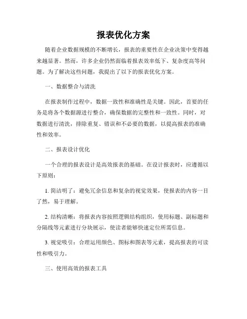 报表优化方案