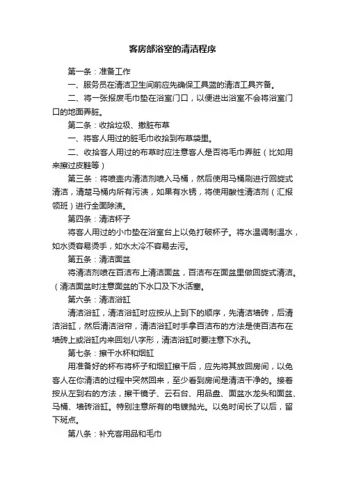 客房部浴室的清洁程序