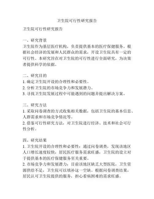 卫生院可行性研究报告