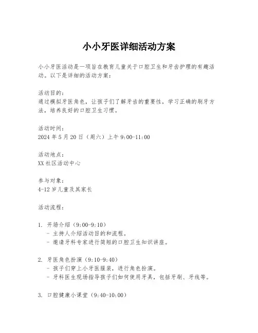 小小牙医详细活动方案