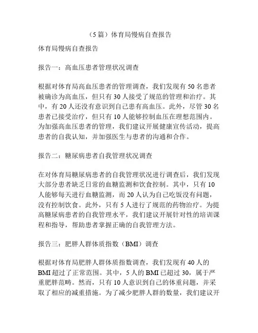 (5篇)体育局慢病自查报告
