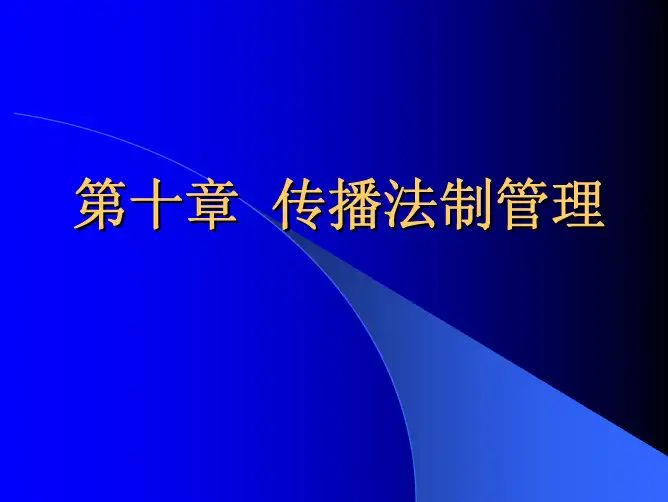 新闻传播法制与伦理第十章  传播法制管理