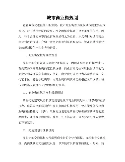 城市商业街规划