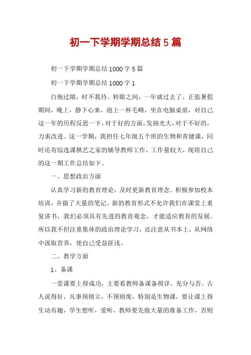 初一下学期学期总结5篇