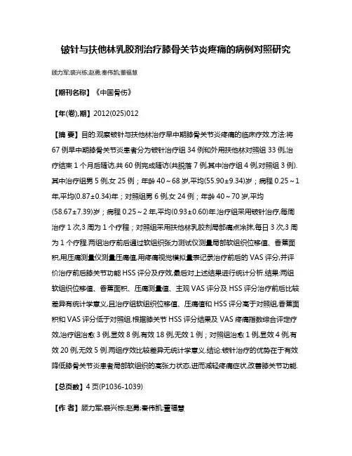 铍针与扶他林乳胶剂治疗膝骨关节炎疼痛的病例对照研究