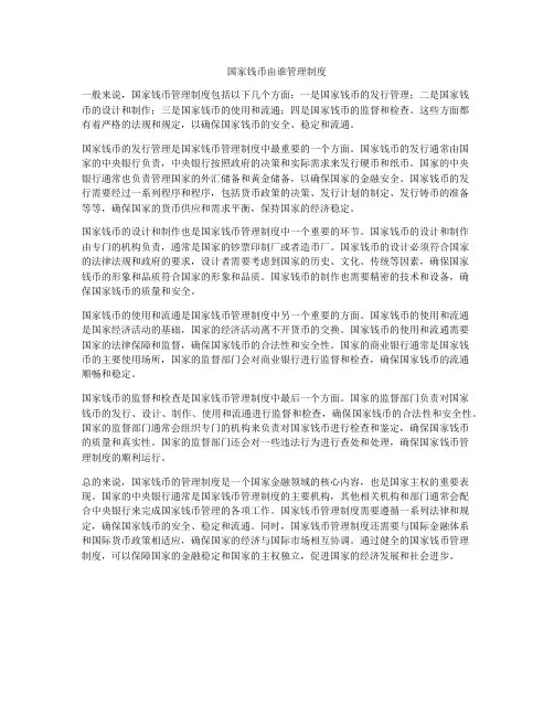 国家钱币由谁管理制度