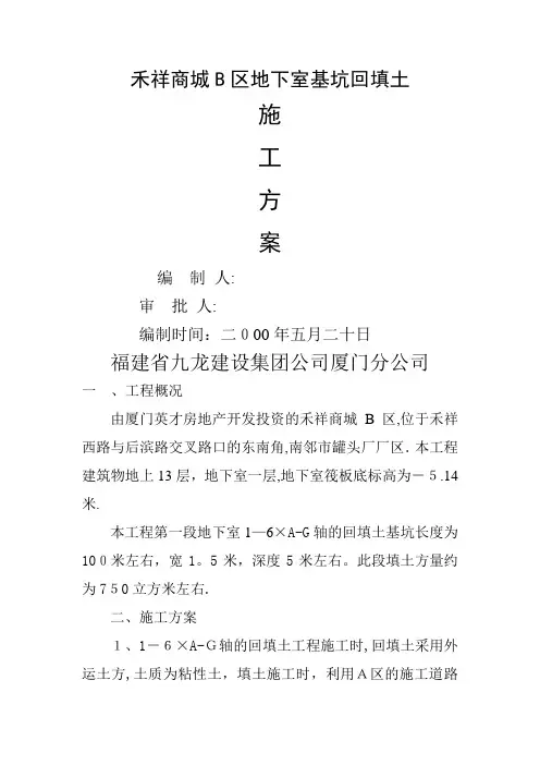 地下室基坑回填土施工方案