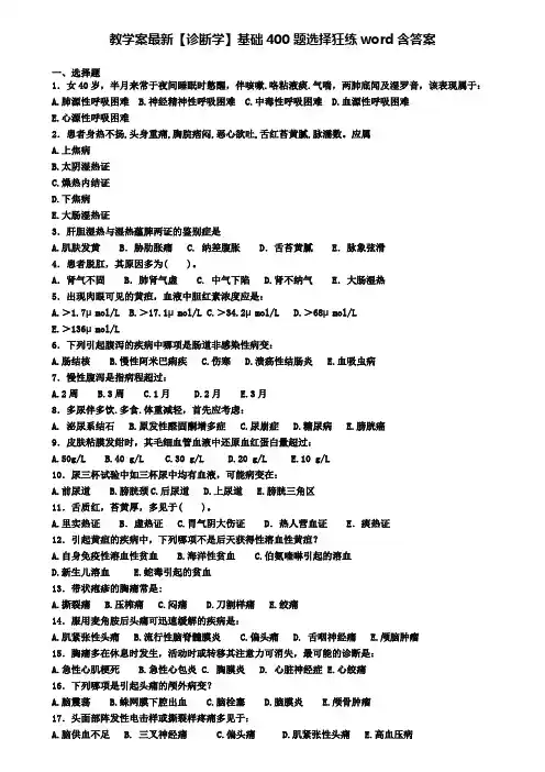 教学案最新【诊断学】基础400题选择狂练word含答案