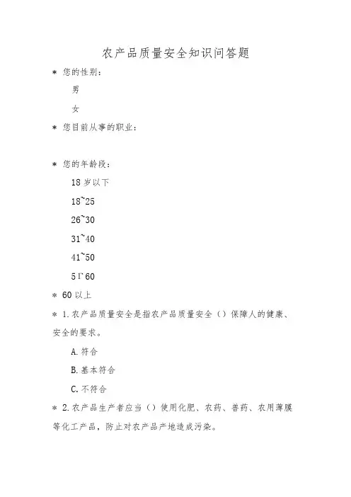 农产品质量安全知识问答题