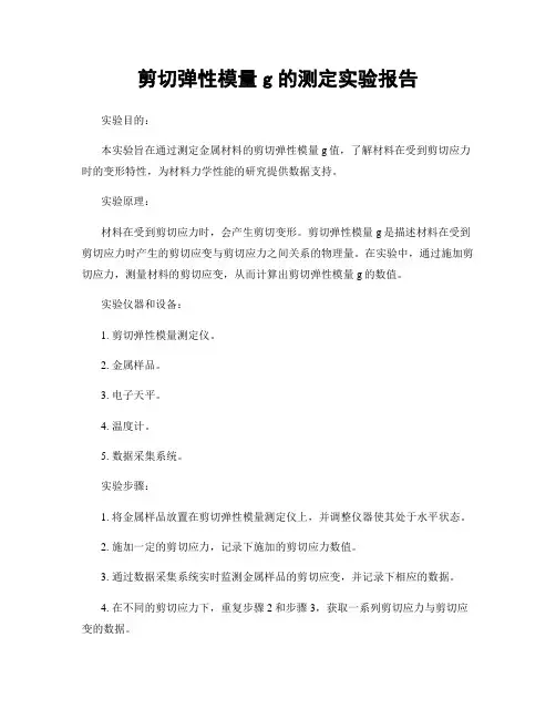 剪切弹性模量g的测定实验报告