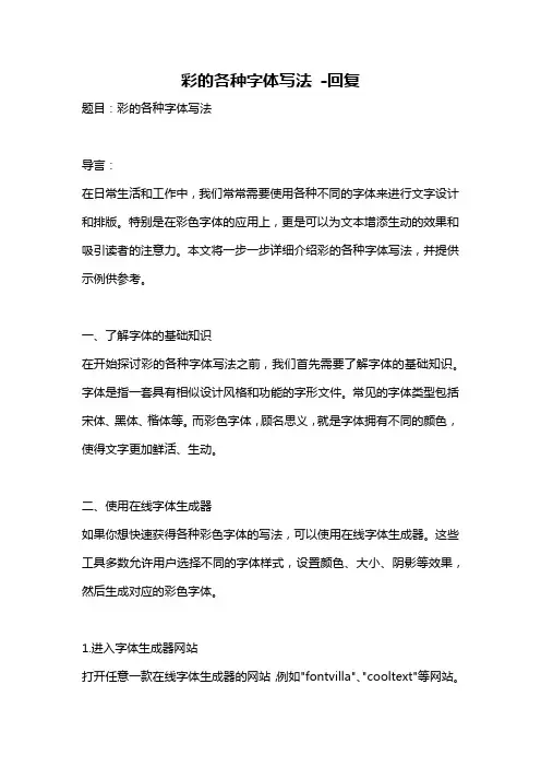 彩的各种字体写法 -回复