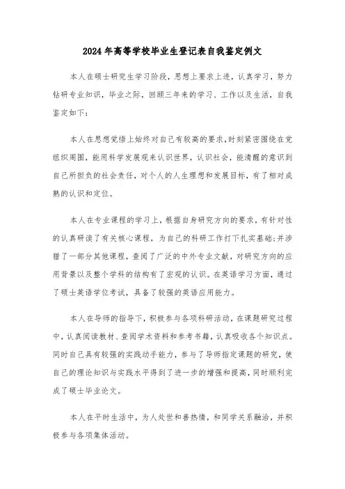 2024年高等学校毕业生登记表自我鉴定例文（6篇）