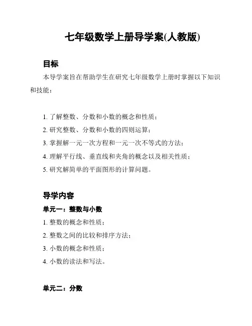 七年级数学上册导学案(人教版)