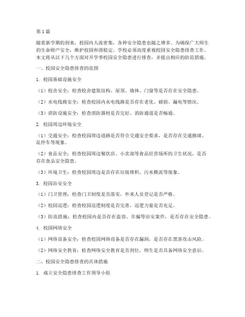 开学季校园安全隐患排查(3篇)