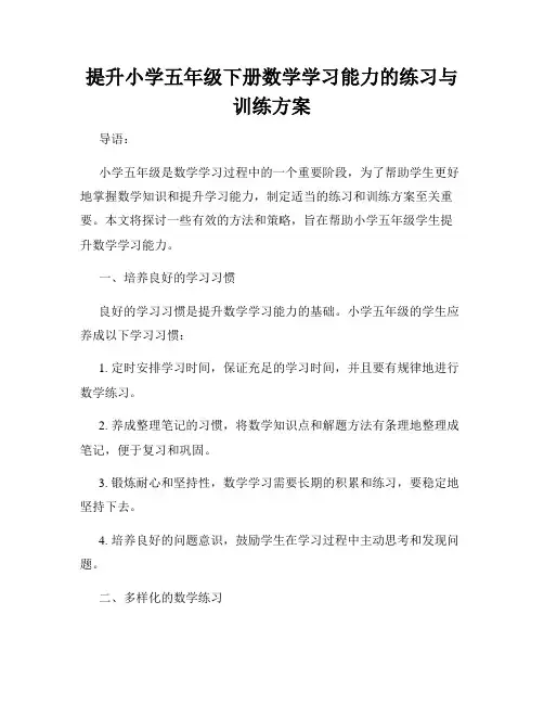 提升小学五年级下册数学学习能力的练习与训练方案