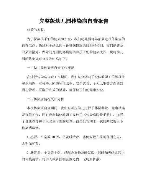 完整版幼儿园传染病自查报告