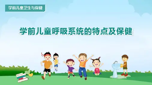学前儿童呼吸系统的保健